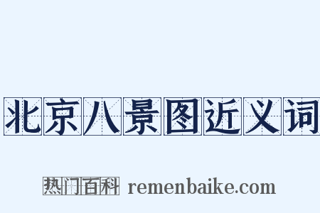 北京八景图近义词是什么意思的图片